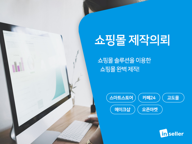 쇼핑몰 제작의뢰