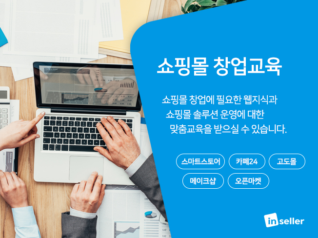 쇼핑몰 제작교육 [1:1강의]