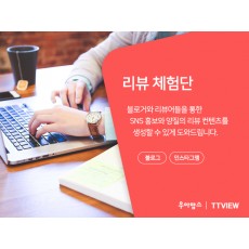 블로그 체험단