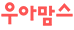 우아맘스