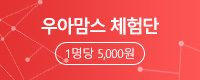 우아맘스 체험단안내